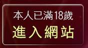 本人已滿18歲，離開色妹妹貼圖區